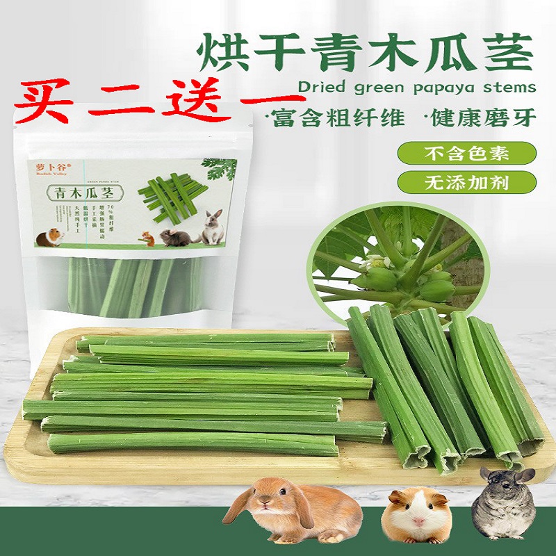 Drying papaya stem Hand made natural healthy grinding rabbit dragon cat Dutch pig replaced apple branch sweet bamboo 20g