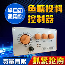 Big fishing fish pond fish feeder Bait feeder Accessories special semi-automatic universal controller switch machine control box