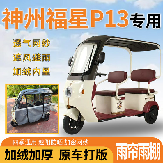 Shenzhou Fuxing P13 전기 세발 자전거 통합 바람과 태양 보호 가죽 특수 비 커튼 비 창고 Shenzhou Fuxing P13 전기 세발 자전거 통합 바람과 태양 보호 가죽 특수 비 커튼 비 창고