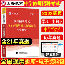 Shanxiang 2022 Teacher Recruitment Examination Previous year's real problem analysis and question test paper Subject expertise Secondary school chemistry Middle school teacher entry exam Anhui Shandong Zhejiang National General 20