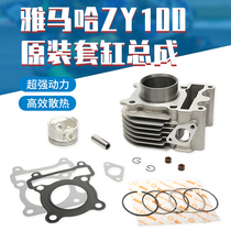 Yamaha Pedal Motorcycle 100 Fuxi Qiaoge Ghost Fire Eagle Original Factory Cylinder Cylinder Cylinder Assembly