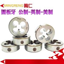 Ming Ren round teeth Fine teeth x1 alloy tool steel Metric British American 1 4 3 8 1 2 3 4 5 8 inches