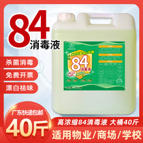 Concentrate 84 Disinfectant 40 Kg Large Barrel 20kg Octaquadi School Chlorine Germicidal Disinfect Mall Clothing Bleached and deodorized