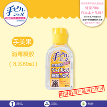 Japanese original imported hand Meiguo plus 60ml hand sanitizer