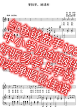 Hands Handle Earth Village F Tune Original Accompaniment Spectral Piano Accompaniment High-definition Genealogy Teach Elementary School