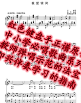 I love galactic G tune original accompaniment Piano Accompaniment High-definition Genealogy People Teach Elementary School Music