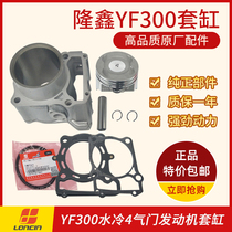 Longxin YF300 water-cooled original cylinder set Kawasaki KLX250 modified cylinder block limitless 300R piston upper and lower pads