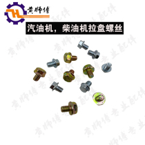 Gasoline engine diesel generator water pump accessories 152-192 universal pull plate screw 6*8 screws