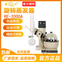 (Shanghai Yarong) RE-2000A 2000B Rotary Evaporator Purification and Crystallization Laboratory Rotary Evaporator