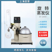 (Shanghai Yarong) SY-2000 water and oil dual-purpose rotary evaporator laboratory equipment rotary evaporation