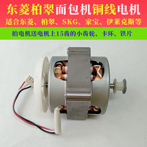 Dongling Bai Cui bread machine motor Pure copper motor accessories AC motor 1028 1301 T29 PE8990