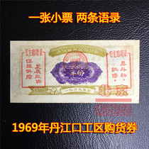New 1969 Danjiangkou District Purchase Voucher Half-denomination Cultural Revolution Quotations Ticket