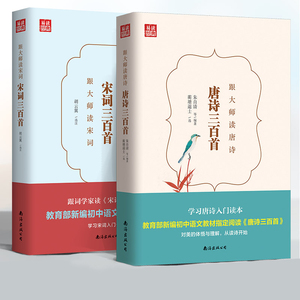 唐诗三百首宋词三百首唐诗宋词正版全集注释赏析对照中小学生版国学经典古诗词大全集 诗经歌赋书籍成人 跟大师学唐诗宋词入门读本