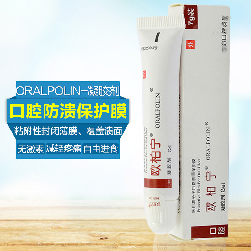 【嘴巴上火舌头烂】欧柏宁凝胶剂口腔疼痛粘膜防溃修复嘴烂一点灵
