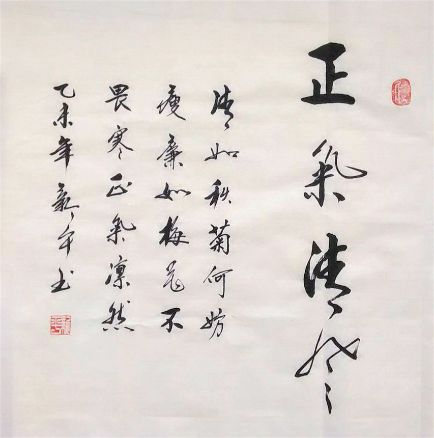 廉政书法作品 行书 正气清风 斗方 名家手写真迹 书法定制 特价