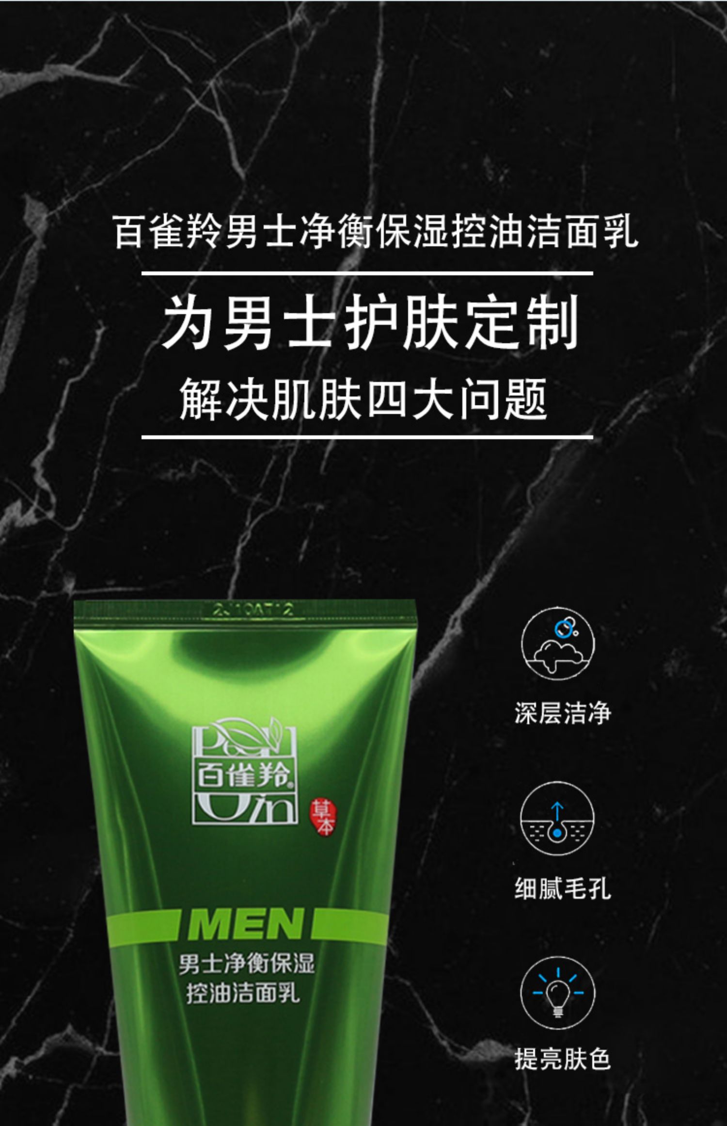 百雀羚洗面奶男士净衡保湿控油洁面乳100g深层清洁控油补水保湿