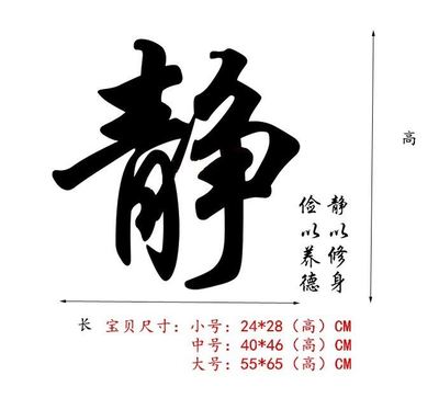 静字书法墙贴纸 静以修身教室书房背景墙客厅办公室装饰贴纸 创意