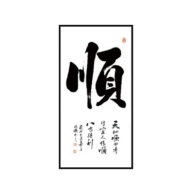 新品现代新中式画客厅书房书法字画办公室茶室和字挂画走廊玄关壁