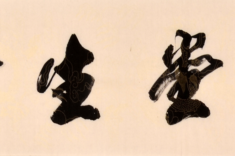 【关注免保】高作玉《华堂生辉》精品行书书法字画拍卖