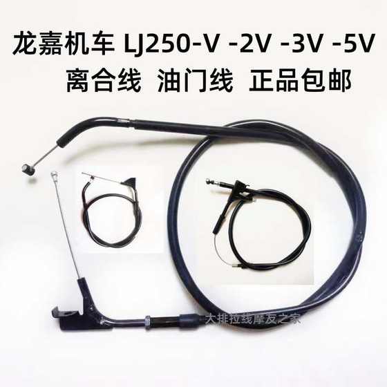 Longjia Motorcycle LJ250-V-2V-3V-5V 시리즈 VKA VT VT VT 오리지널 클러치 스로틀 라인에 적합합니다. Longjia Motorcycle LJ250-V-2V-3V-5V 시리즈 VKA VT VT VT 오리지널 클러치 스로틀 라인에 적합합니다.