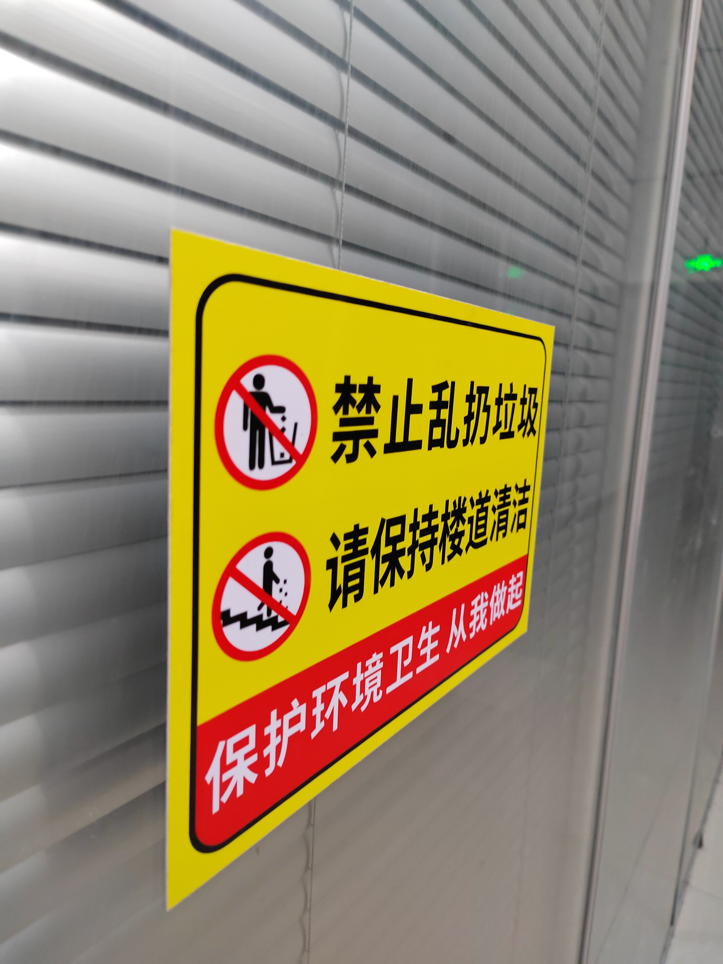 爱护环境严禁乱倒警示牌环境保护提示宣传墙贴纸保持楼道干净清洁标语