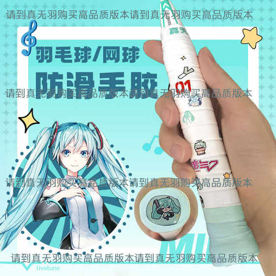 Miku Glutinous Milk는 진정 깃털이없는 접착제 사운드, 땀 흡수, 멍청한 배드민턴 스티커, 미래의 접착제 박수에 적합합니다. Miku Glutinous Milk는 진정 깃털이없는 접착제 사운드, 땀 흡수, 멍청한 배드민턴 스티커, 미래의 접착제 박수에 적합합니다.