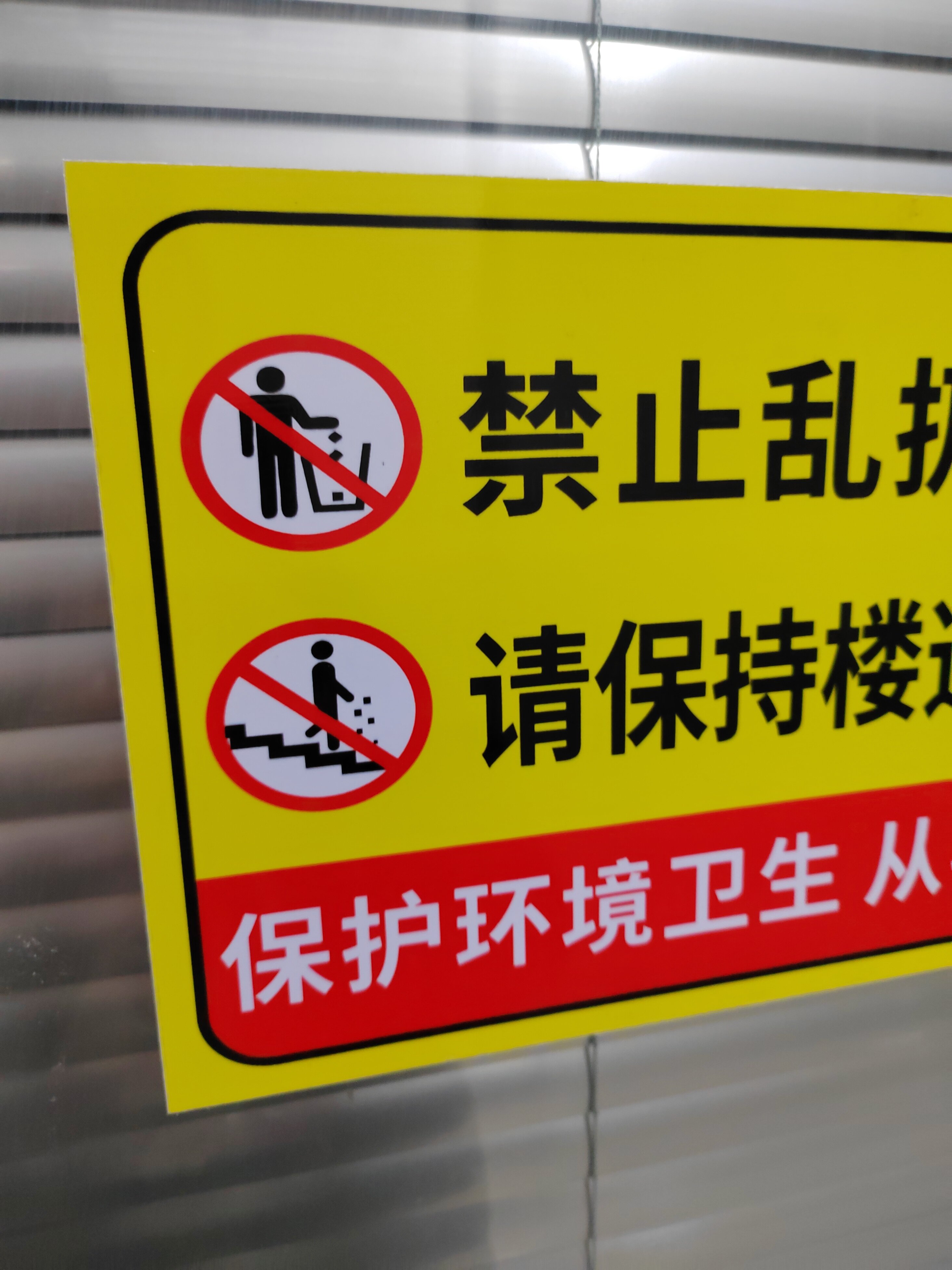 爱护环境严禁乱倒警示牌环境保护提示宣传墙贴纸保持楼道干净清洁标语