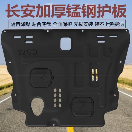 Changan UNI-TK CS75 CS55 CS15 CS95 CS35 CS85UNIV 망간 강철 엔진 하부 가드 플레이트 Changan UNI-TK CS75 CS55 CS15 CS95 CS35 CS85UNIV 망간 강철 엔진 하부 가드 플레이트