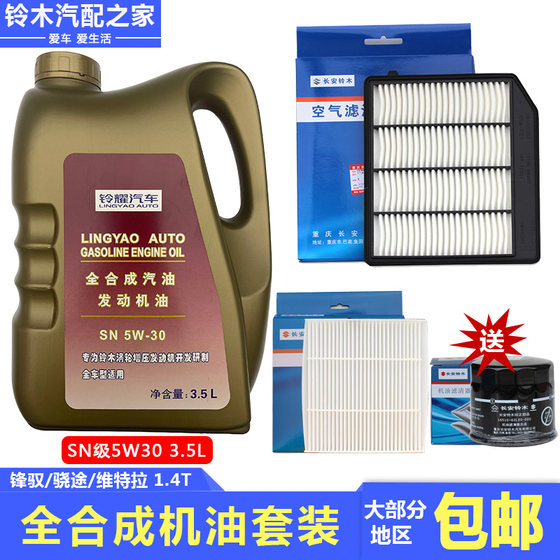 Changan Suzuki Fengyu Xiaotu Vitra Qiyue Luguang 전체 합성 엔진 오일 정기 유지 보수 패키지 원본 액세서리 Changan Suzuki Fengyu Xiaotu Vitra Qiyue Luguang 전체 합성 엔진 오일 정기 유지 보수 패키지 원본 액세서리