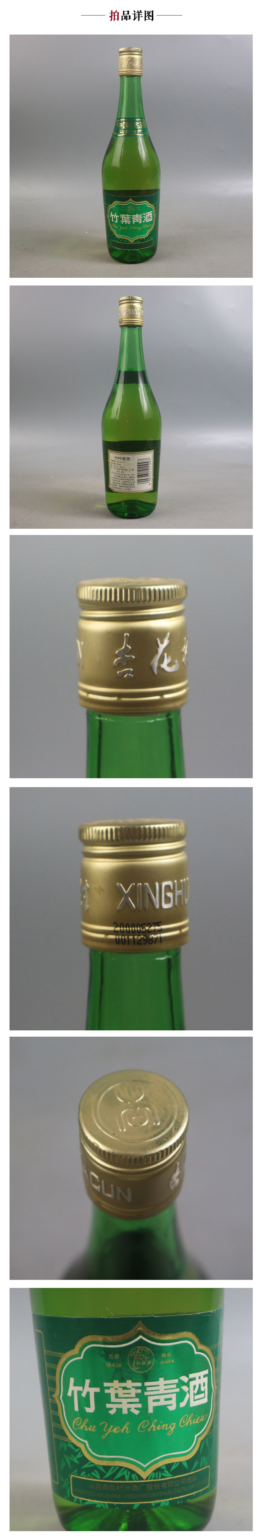 【529】2000年 竹叶青酒 38度500ml*1瓶