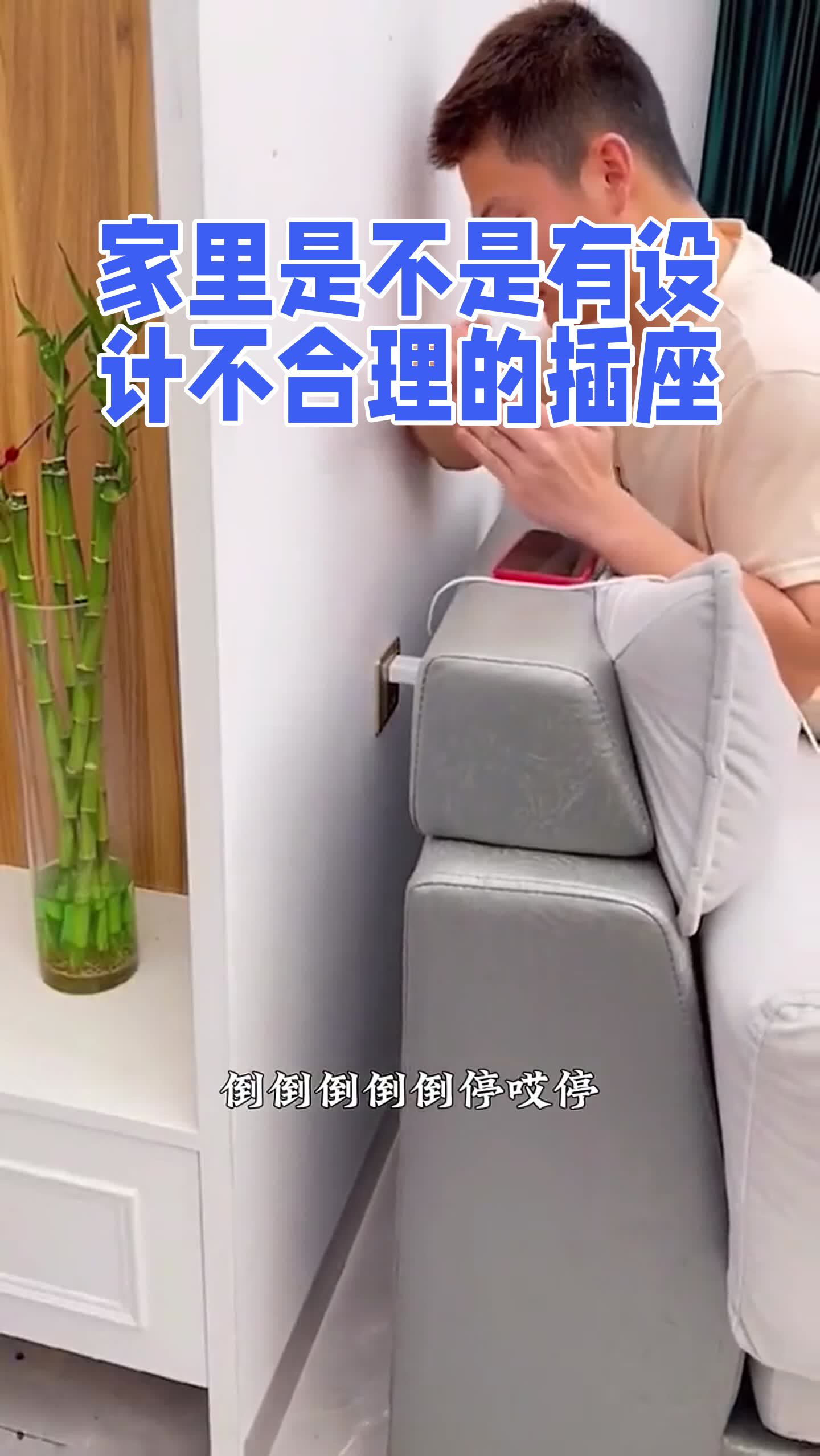 沙发后面的插座是不是用不了