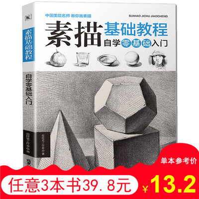 绘画素描书 素描教程美术入门自学零基础学画画的静物书本 几何体石膏