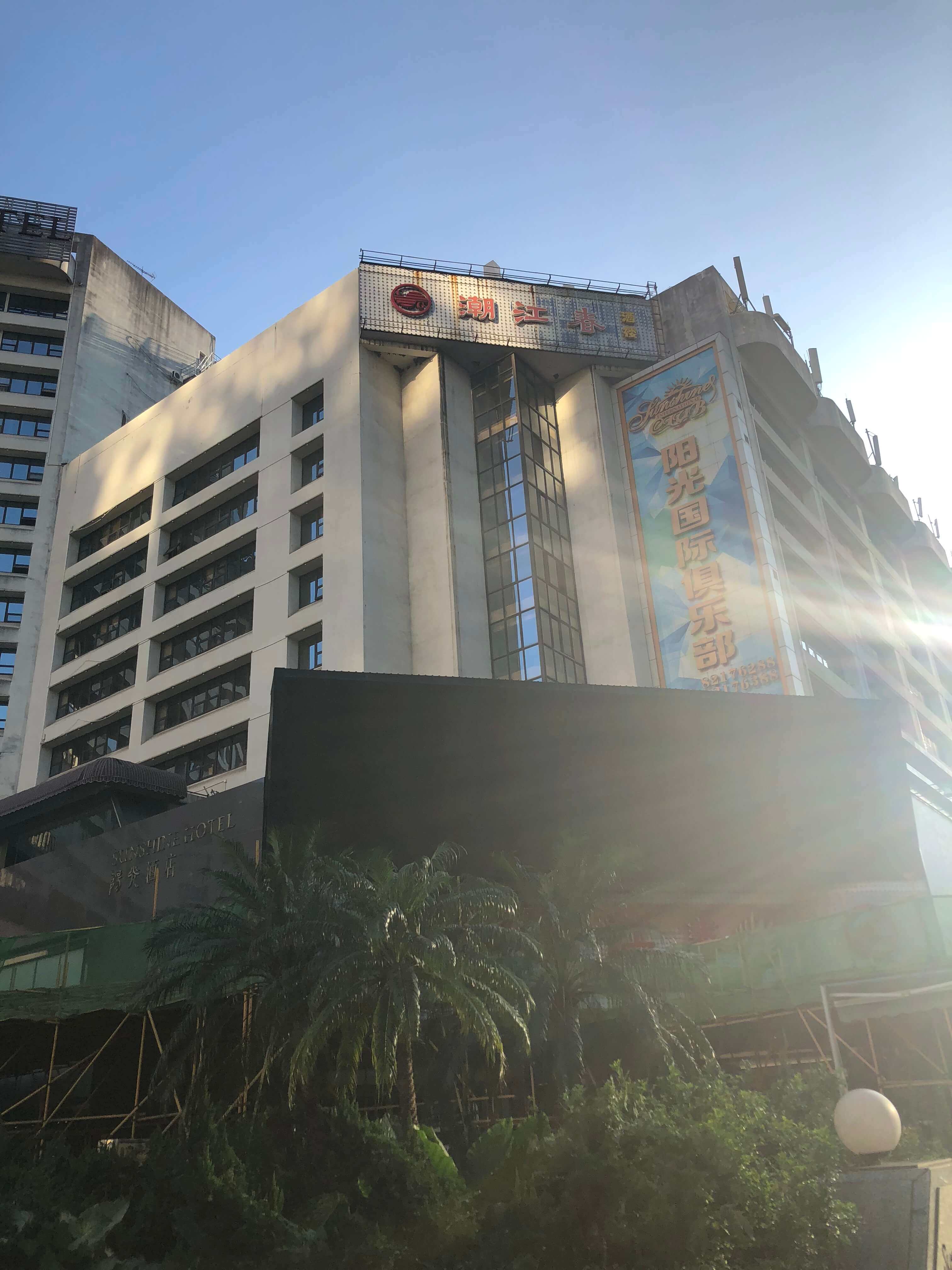 深圳阳光酒店公司债权招商公告