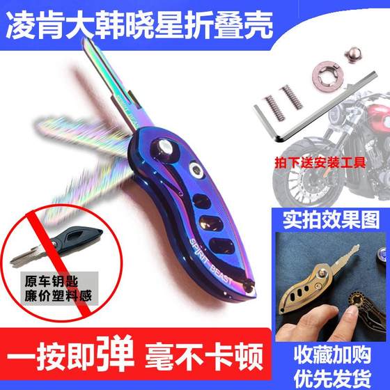 Prince Che Lingken LK125 수정 된 키 배아 빛의 의자 Han Xiaoxing GV300S 액세서리 키 블랭크 폴딩 쉘 Prince Che Lingken LK125 수정 된 키 배아 빛의 의자 Han Xiaoxing GV300S 액세서리 키 블랭크 폴딩 쉘