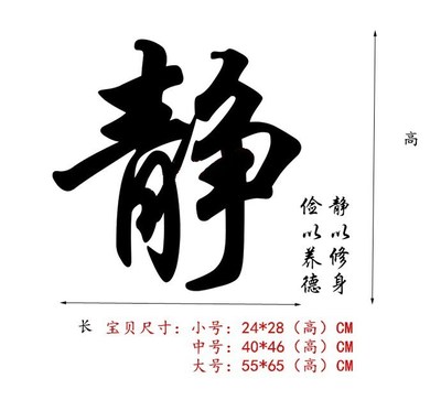 静字书法墙贴纸 静以修身教室书房背景墙客厅办公室装饰贴纸 创意