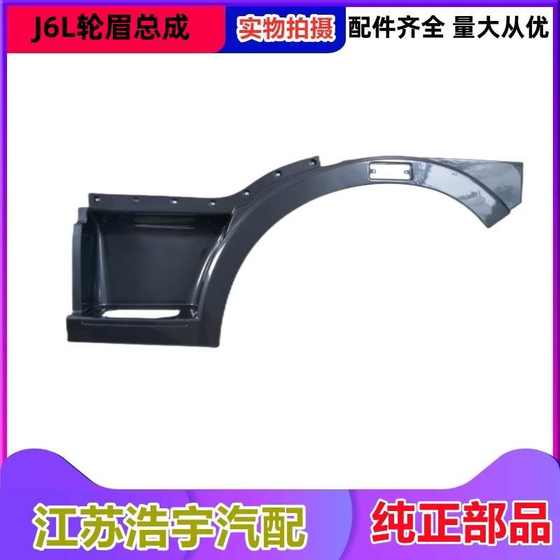 FAW JIERGANG J6L LEAF PLATE 휠 아치 표지에 적합한 J6 보드 페달 어셈블리 트럭 액세서리 원본 FAW JIERGANG J6L LEAF PLATE 휠 아치 표지에 적합한 J6 보드 페달 어셈블리 트럭 액세서리 원본