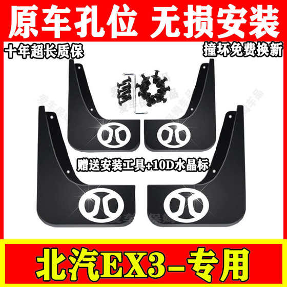 BAIC EX3 펜더 오리지널 자동차 수정 특수 액세서리 전면 및 후면 소프트 플라스틱 진흙 펜더 타일에 적합합니다. BAIC EX3 펜더 오리지널 자동차 수정 특수 액세서리 전면 및 후면 소프트 플라스틱 진흙 펜더 타일에 적합합니다.