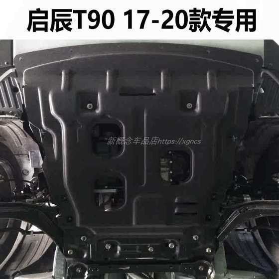 Venucia Big V Star D50 D60 T70 T90 R50 T60 M50 R50 R30 Manganese Steel Engine Lower Guard Venucia Big V Star D50 D60 T70 T90 R50 T60 M50 R50 R30 Manganese Steel Engine Lower Guard