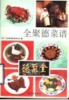 全聚德菜谱_北京前门全聚德烤鸭店著南昌莲花血鸭哪里好吃图片