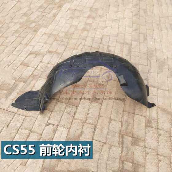Changan CS35/CS55/CS75/CS15 윙 울타리 보드 안감 전면 및 후면 휠 라이닝 타이어 펜더 액세서리 Changan CS35/CS55/CS75/CS15 윙 울타리 보드 안감 전면 및 후면 휠 라이닝 타이어 펜더 액세서리