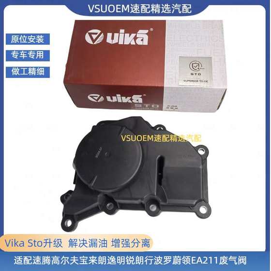 Vika adapts to Lavida Bora Sagitar Golf Polo Octavia Vilan EA211 exhaust valve oil and gas separator
Vika adapts to Lavida Bora Sagitar Golf Polo Octavia Vilan EA211 exhaust valve oil and gas separator