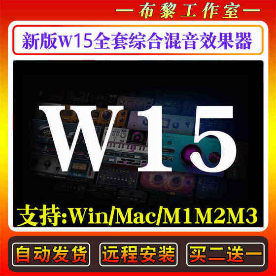 W15의 새 버전의 믹서 리버브 노이즈 감소 및 이퀄라이제이션 압축 포괄적 인 플러그인 세트 WIN/MAC W15의 새 버전의 믹서 리버브 노이즈 감소 및 이퀄라이제이션 압축 포괄적 인 플러그인 세트 WIN/MAC