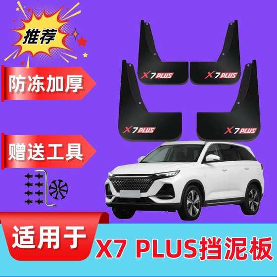2024 Changan X7Plus 펜더 특수 오리지널 프론트 및 리어 휠 수정 액세서리 펀칭 진흙 가죽에 적용 2024 Changan X7Plus 펜더 특수 오리지널 프론트 및 리어 휠 수정 액세서리 펀칭 진흙 가죽에 적용