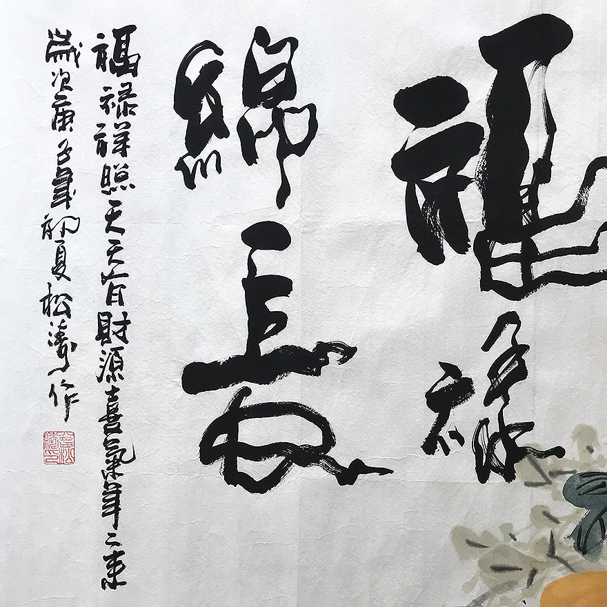 【关注免保】水墨画祝寿生日礼品【福禄绵长】书房新房挂画
