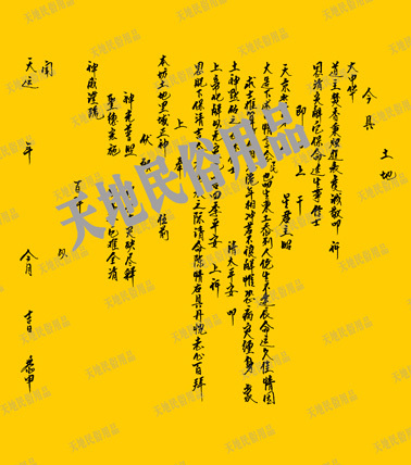 土地疏文/宗教用品/民俗用品/祭祀用品/表文/疏文/大解牒文/符条