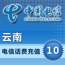Yunnan Telecom 10 yuan mobile phone card quick recharge 1)5)15)20)30)50)100 national automatic second punch
