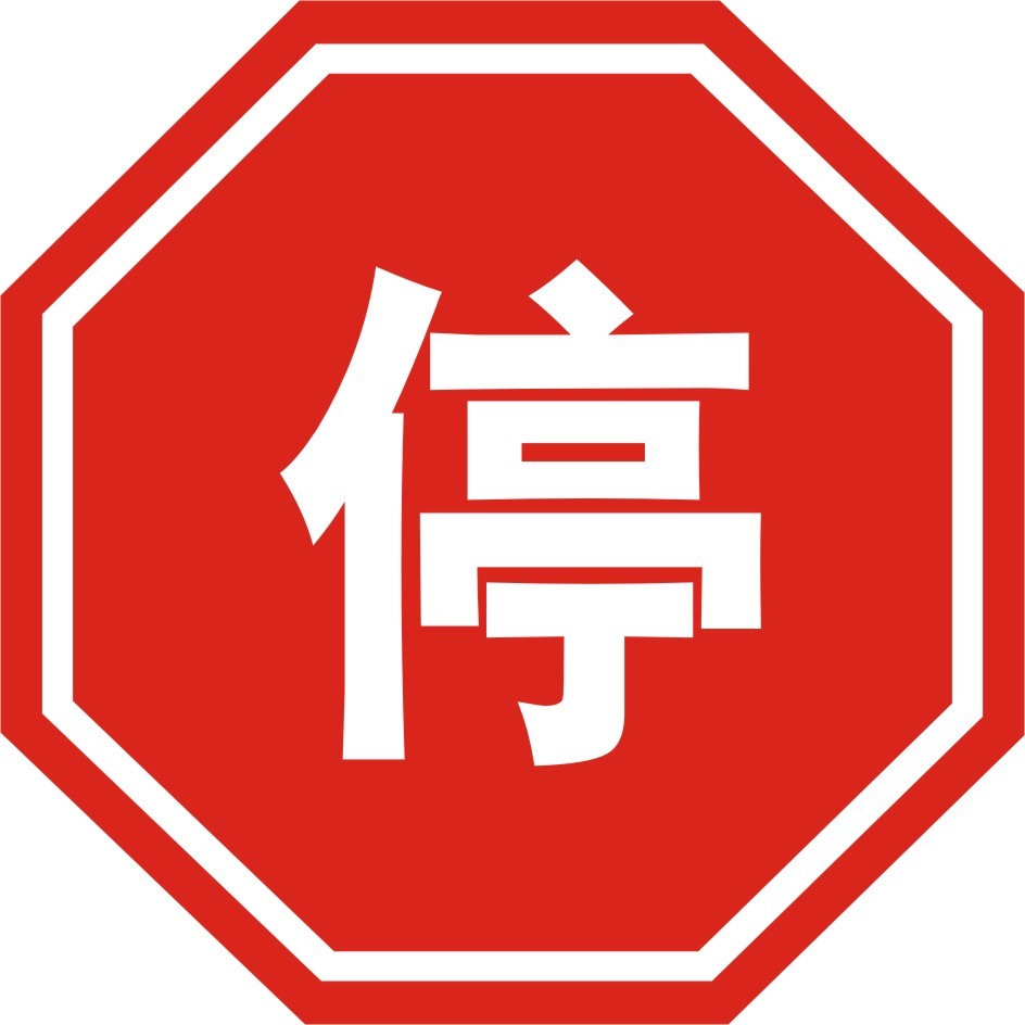 停车让行交通标志反光标牌户外指示牌加工定做铝板制作