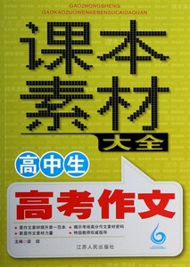 高中生高考作文课本素材大全 正版书籍 木垛图