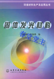 固体发光材料--环保材料生产及应用丛书孙家跃