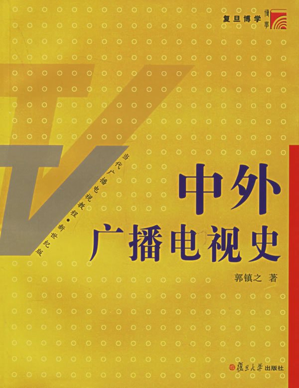 中外新闻事业史_中外广播电视史考纲_中外广播电视史